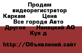 Продам видеорегистратор Каркам QX2  › Цена ­ 2 100 - Все города Авто » Другое   . Ненецкий АО,Куя д.